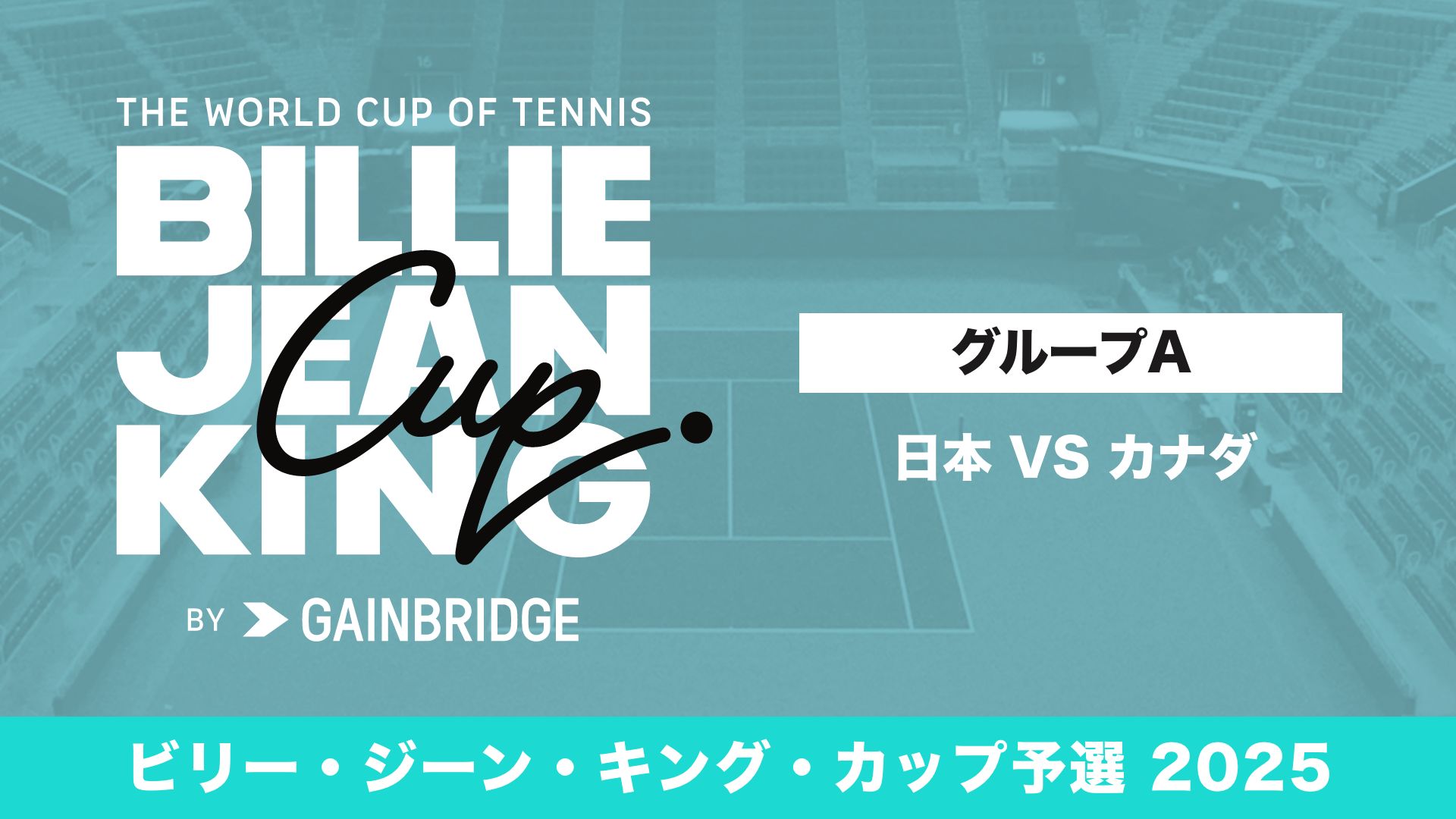 ビリー・ジーン・キング・カップ by Gainbridge 2025 ファイナル予選 グループA 日本 VS カナダ