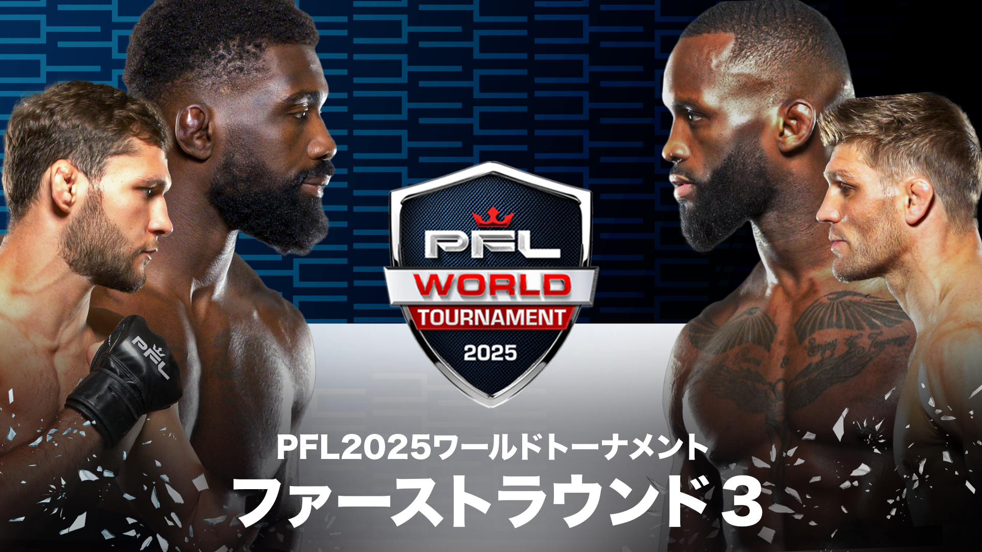 PFL2025ワールドトーナメント：ファーストラウンド3