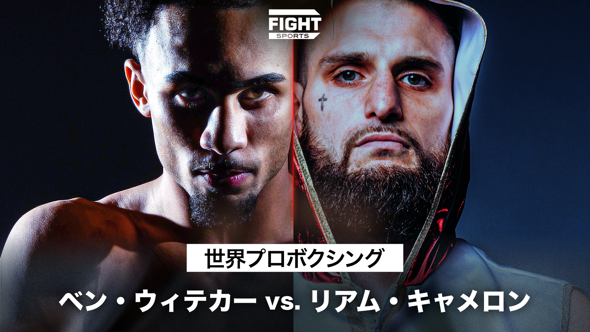 世界プロボクシング：ベン・ウィテカーvs.リアム・キャメロン