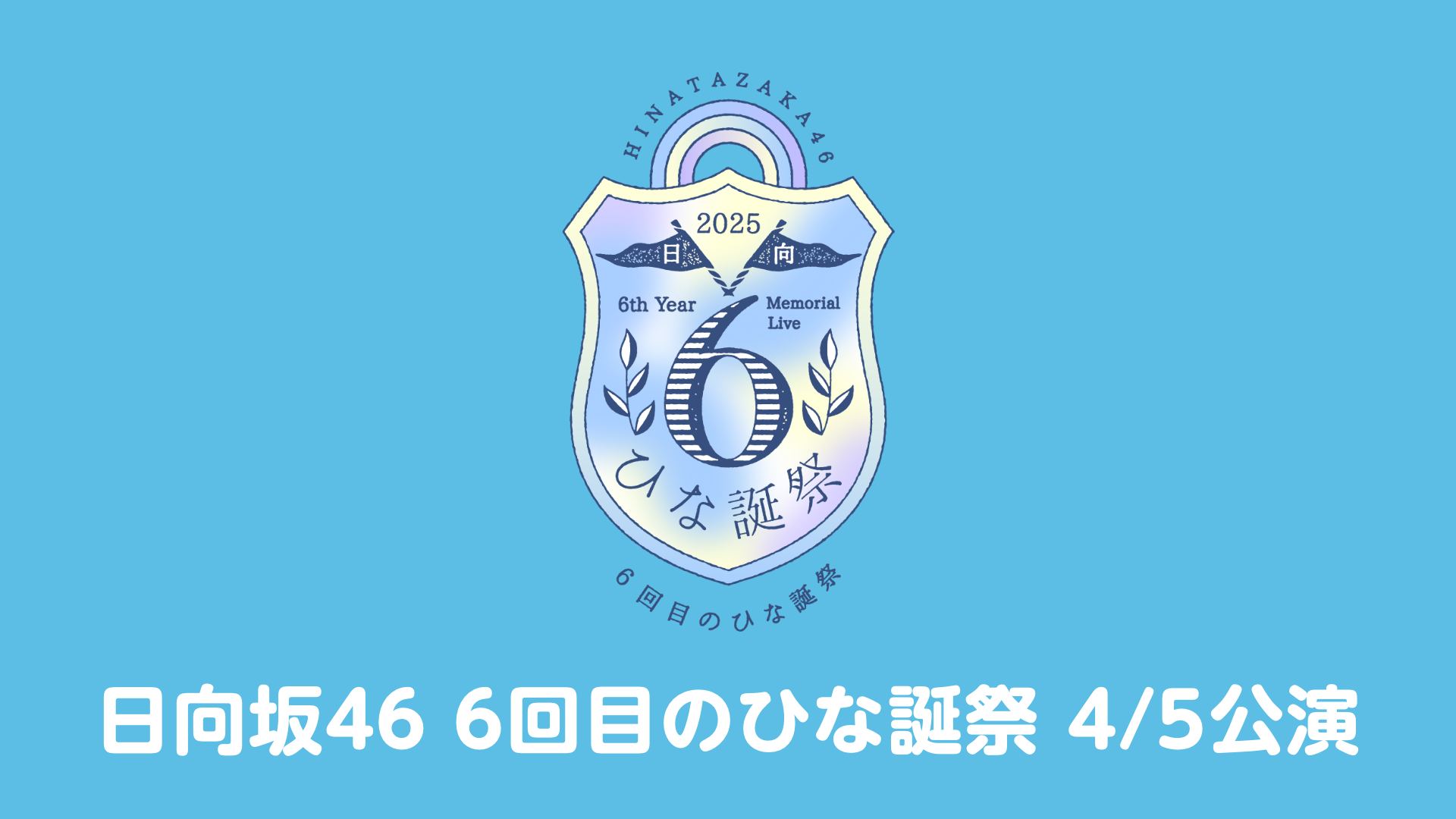 日向坂46 6回目のひな誕祭 ①4/5公演②4/6公演のサムネイル