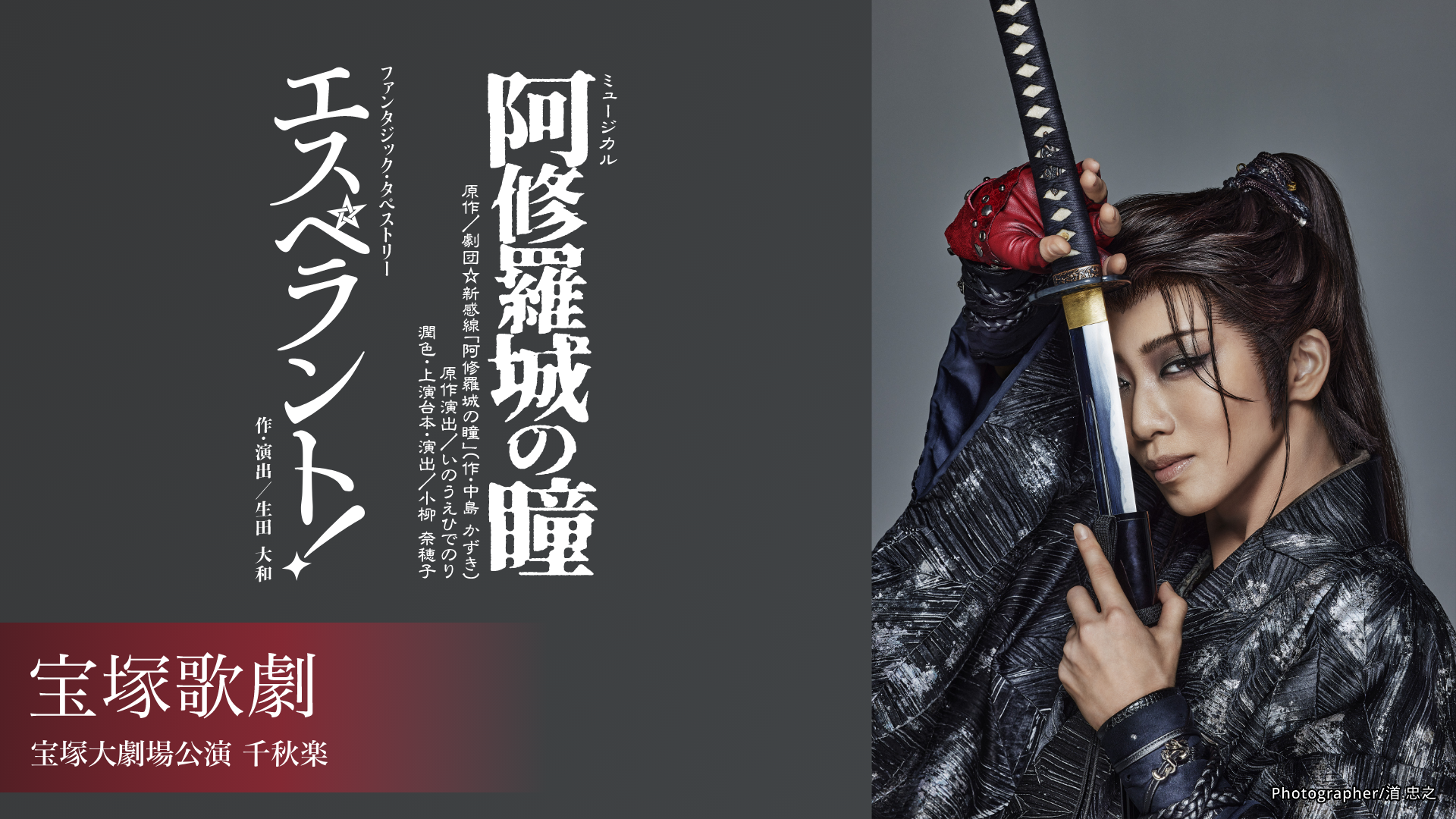 宝塚歌劇 星組 宝塚大劇場公演『阿修羅城の瞳』『エスペラント！』千秋楽