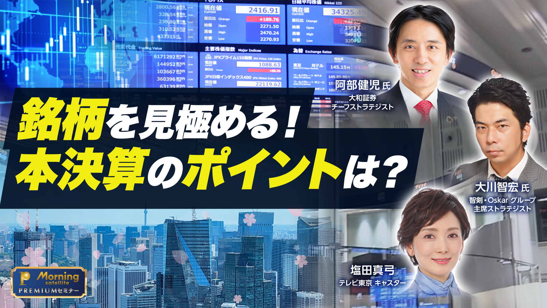 モーサテプレミアムセミナー　銘柄を見極める！本決算のポイントは？