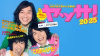 スマドリでええねん!PRESENTS "20th & 25th Anniversary" OSAKAウルフルカーニバル ウルフルズがやって来る！ ヤッサ！20/25