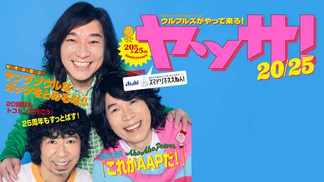 スマドリでええねん!PRESENTS "20th & 25th Anniversary" OSAKAウルフルカーニバル ウルフルズがやって来る！ ヤッサ！20/25