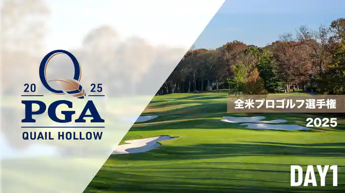 2025 全米プロゴルフ選手権 DAY1