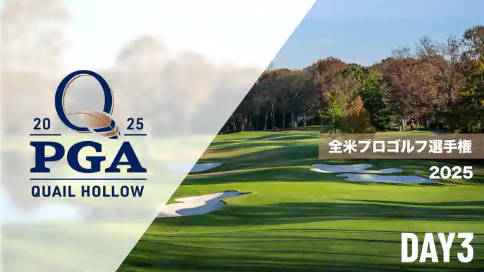 2025 全米プロゴルフ選手権 DAY3