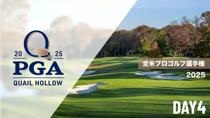 2025 全米プロゴルフ選手権 DAY4