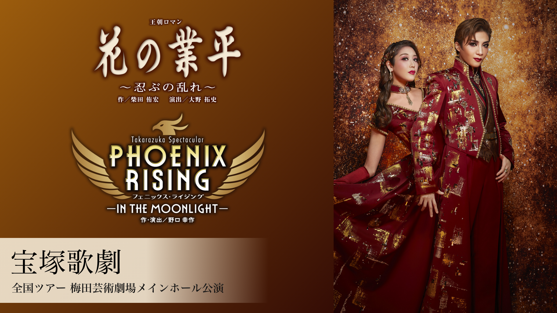 宝塚歌劇 月組 全国ツアー 梅田芸術劇場メインホール公演『花の業平』『PHOENIX RISING（フェニックス・ライジング）』