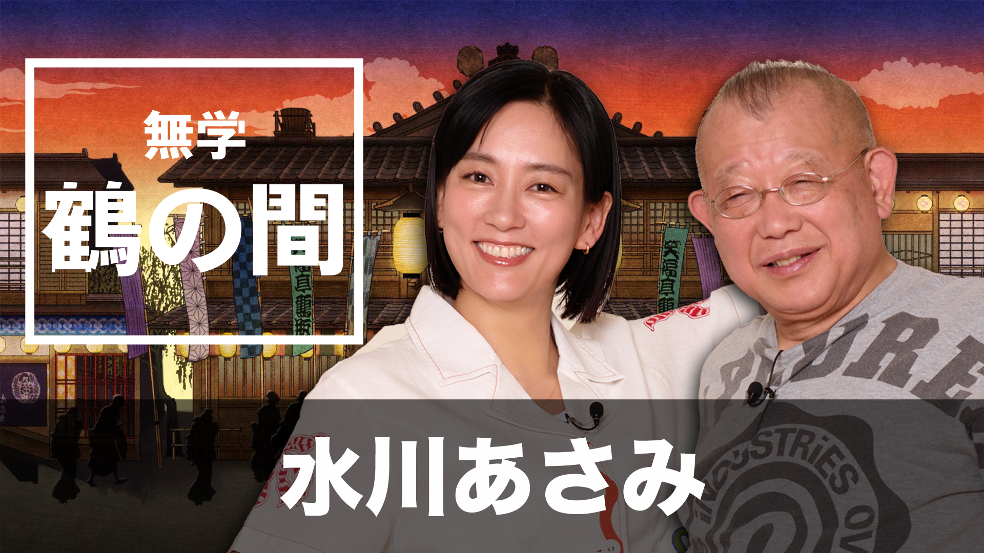 「無学 鶴の間」第35回 ゲスト：水川あさみのサムネイル画像