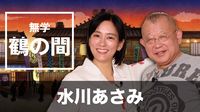 「無学 鶴の間」第35回 ゲスト：水川あさみ
