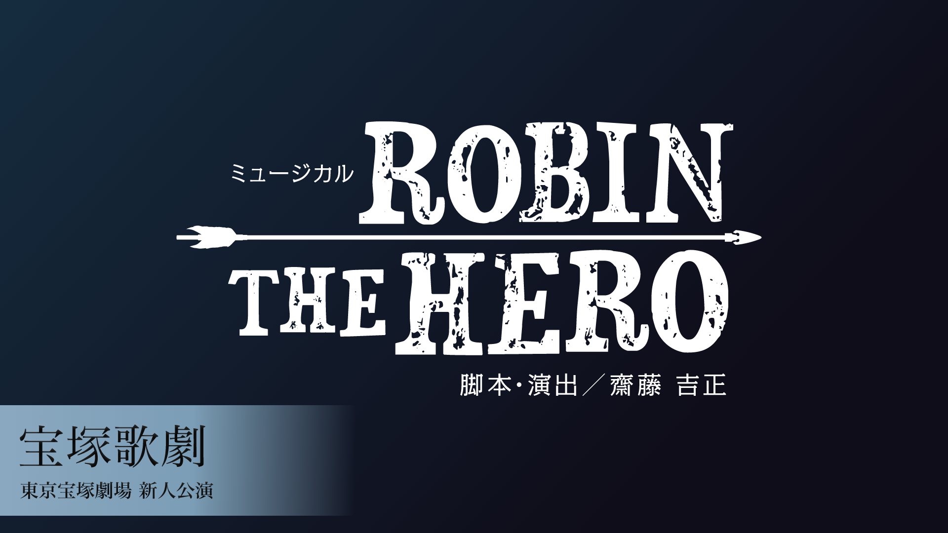 宝塚歌劇 雪組 東京宝塚劇場 新人公演『ROBIN THE HERO』