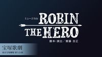 宝塚歌劇 雪組 東京宝塚劇場 新人公演『ROBIN THE HERO』