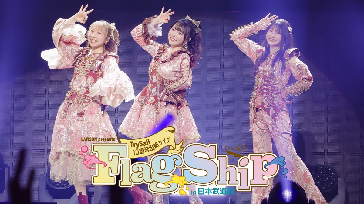 TrySail 10周年出航ライブ “FlagShip” in 日本武道館 - 動画配信