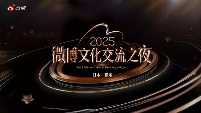 2025微博文化交流ナイト