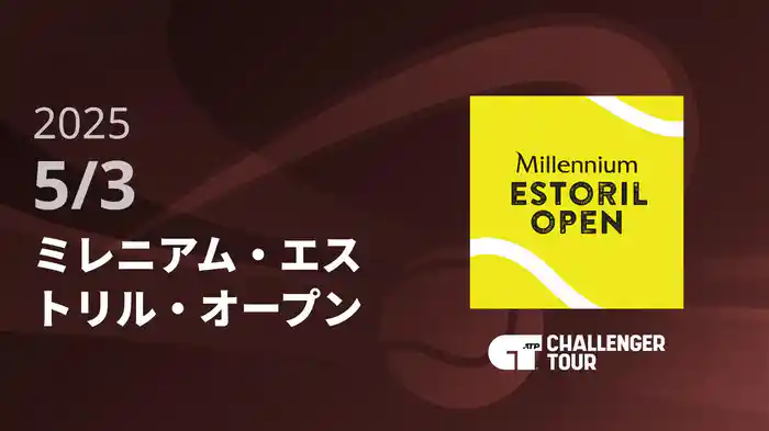 ミレニアム・エストリル・オープン 5/3 [ATPチャレンジャー]