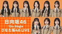 日向坂46 13th Single ひなた坂46 LIVE