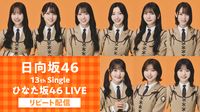 日向坂46 13th Single ひなた坂46 LIVE リピート配信