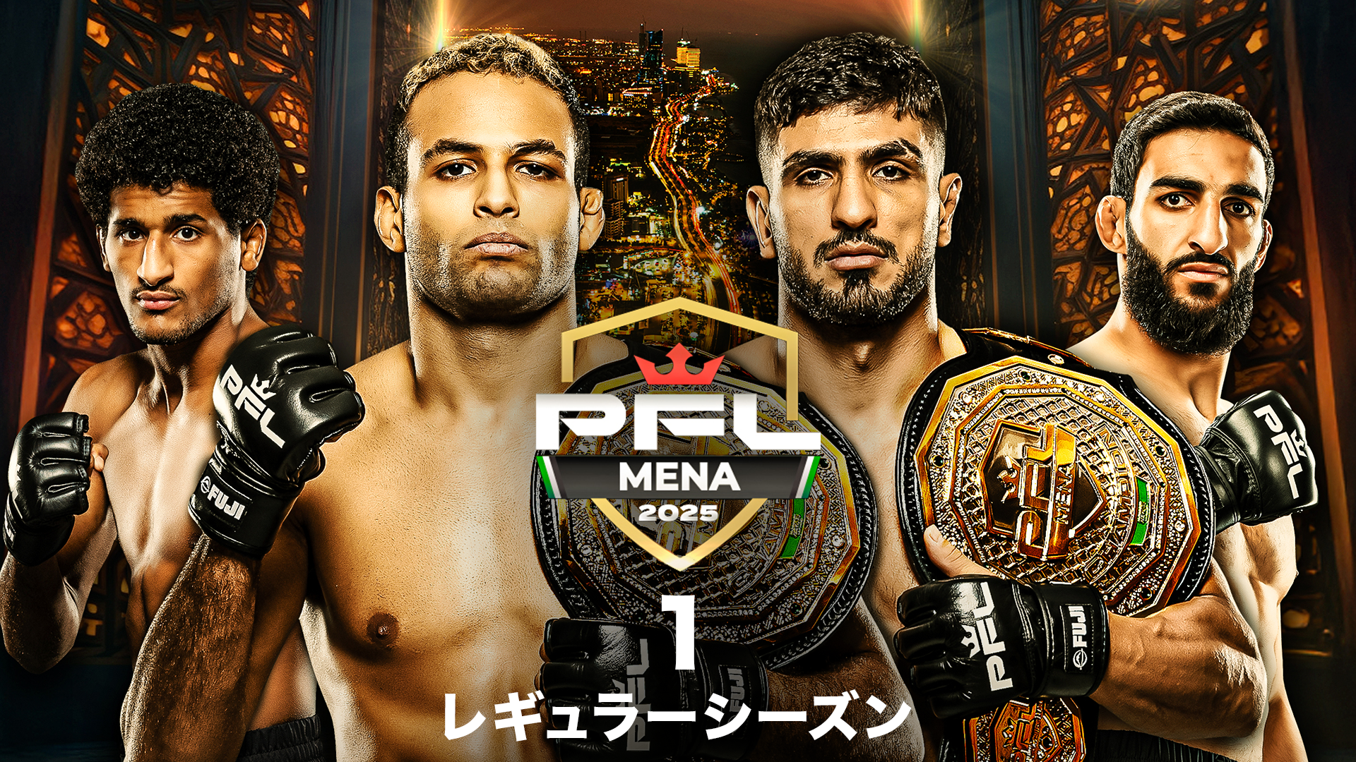 PFL MENA 1：2025レギュラーシーズン