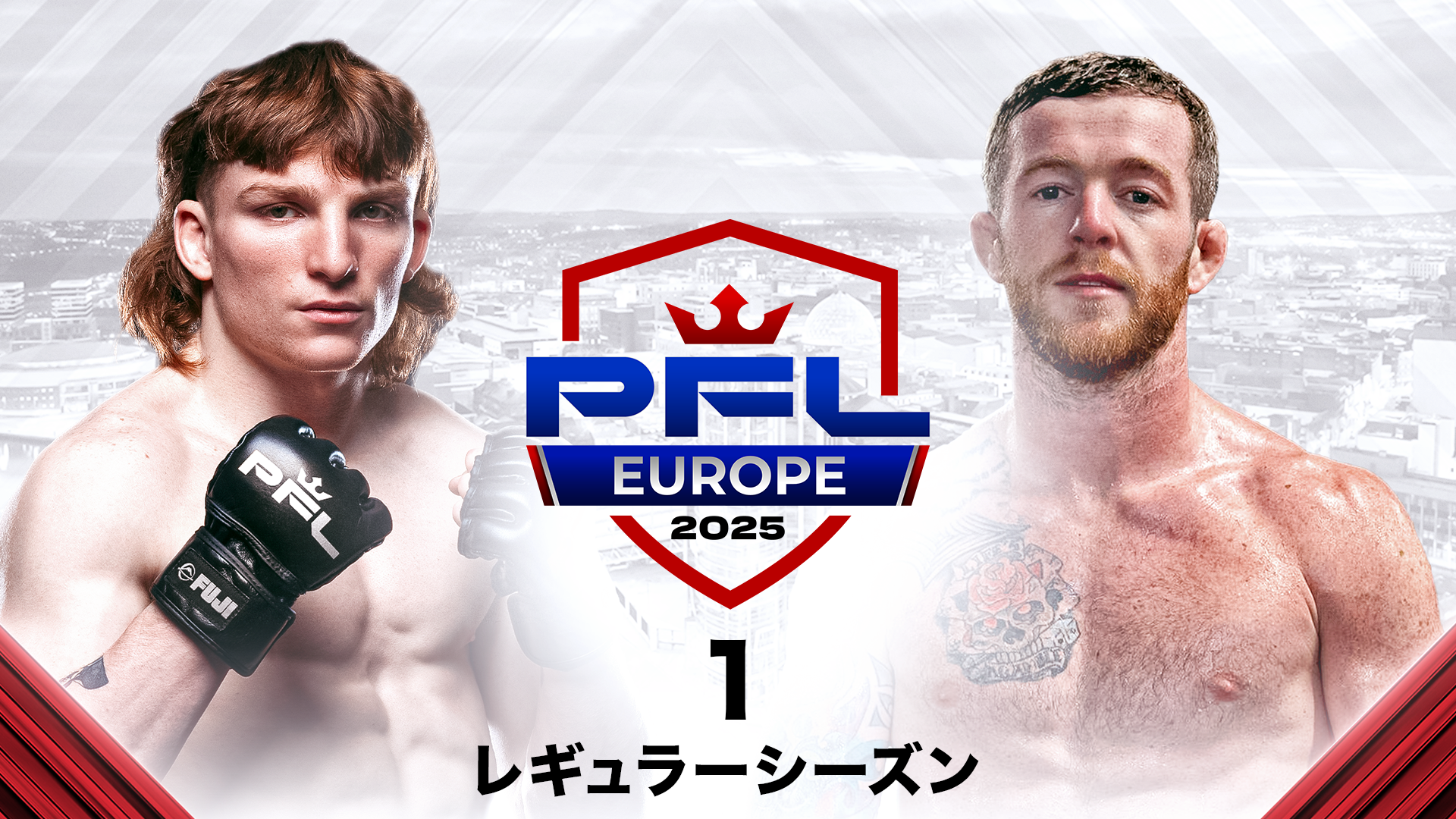 PFL Europe 1：2025レギュラーシーズン