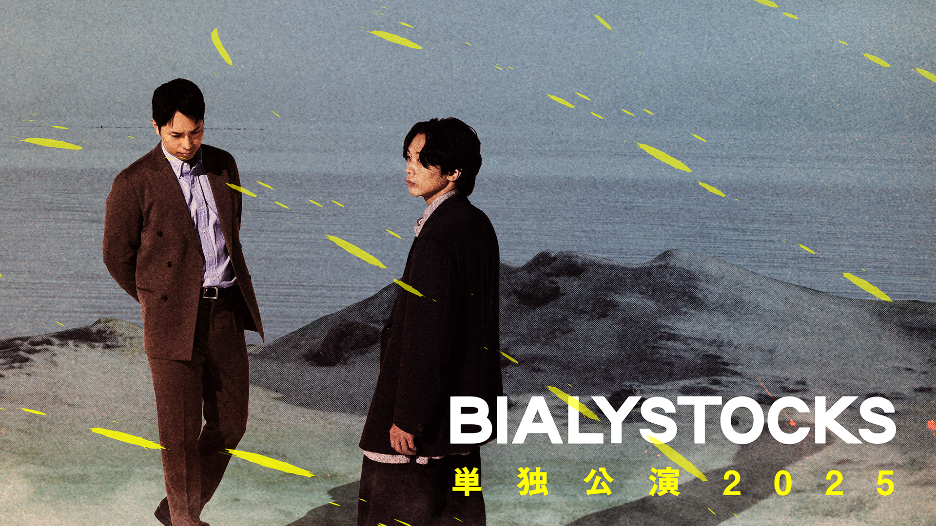 Bialystocks 単独公演 2025
