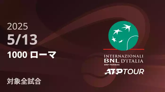 1000 ローマ 5/13 [ATPツアー 2025]