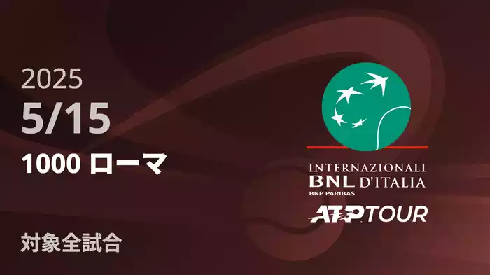 1000 ローマ 5/15 [ATPツアー 2025]