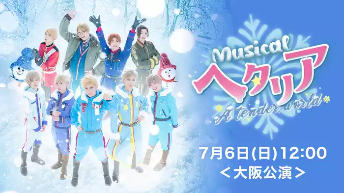 ミュージカル「ヘタリア～A tender world〜」7月6日(日)12:00＜大阪公演＞