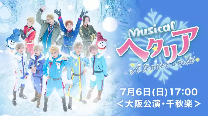 ミュージカル「ヘタリア～A tender world〜」7月6日(日)17:00＜大阪公演・千秋楽＞