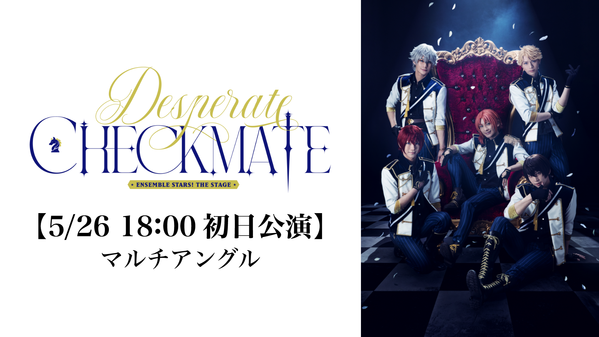 『あんさんぶるスターズ！THE STAGE』-Desperate Checkmate- (マルチアングル)①【5/26 18:00初日公演】②【6/8 18:00大千秋楽公演】のサムネイル画像