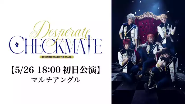 【5/26 18:00初日公演】『あんさんぶるスターズ！THE STAGE』-Desperate Checkmate- (マルチアングル)