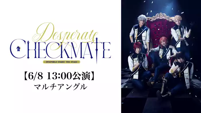 【6/8 13:00公演】『あんさんぶるスターズ！THE STAGE』-Desperate Checkmate- (マルチアングル)