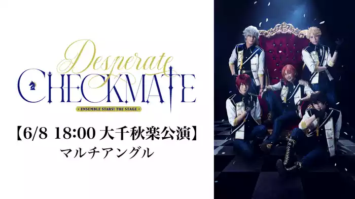 【6/8 18:00大千秋楽公演】『あんさんぶるスターズ！THE STAGE』-Desperate Checkmate- (マルチアングル)