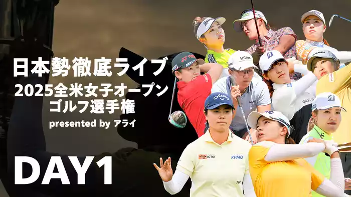 【日本勢徹底ライブ】2025 全米女子オープンゴルフ選手権 presented by アライ DAY1