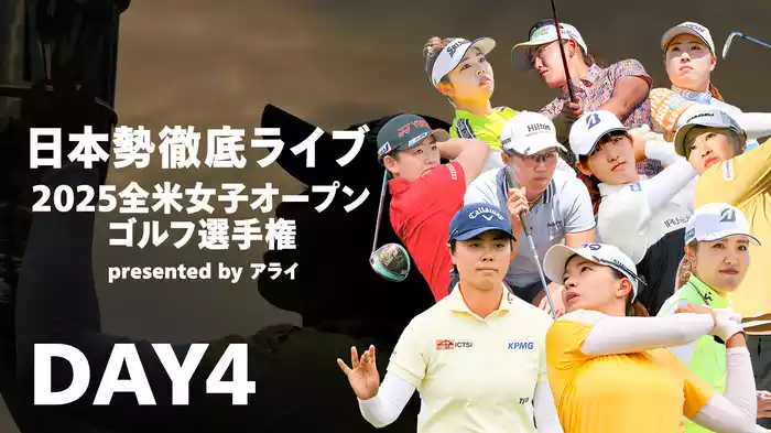 【日本勢徹底ライブ】2025 全米女子オープンゴルフ選手権 presented by アライ DAY4