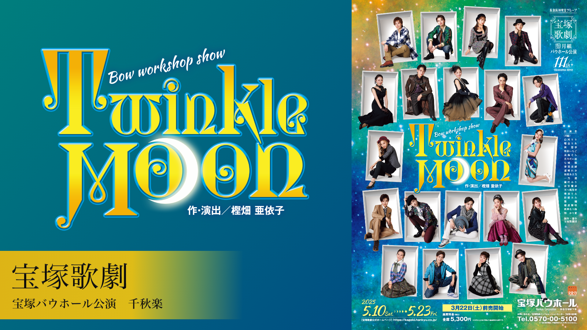 宝塚歌劇 月組 宝塚バウホール公演『Twinkle Moon』千秋楽