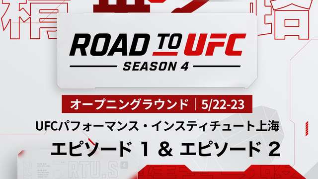 ROAD TO UFC シーズン4 エピソード1&2
