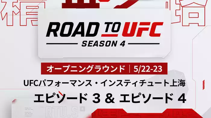 ROAD TO UFC シーズン4 エピソード3&4