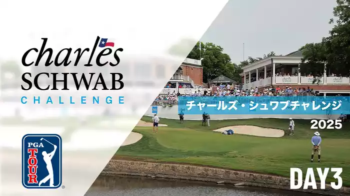 チャールズ・シュワブチャレンジ DAY3
