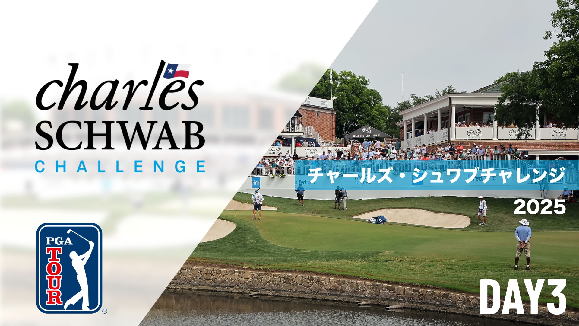 チャールズ・シュワブチャレンジ DAY3
