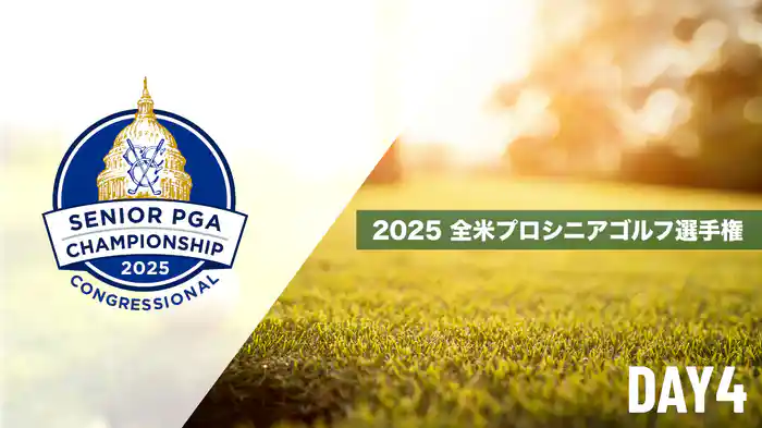 2025 全米プロシニアゴルフ選手権 DAY4