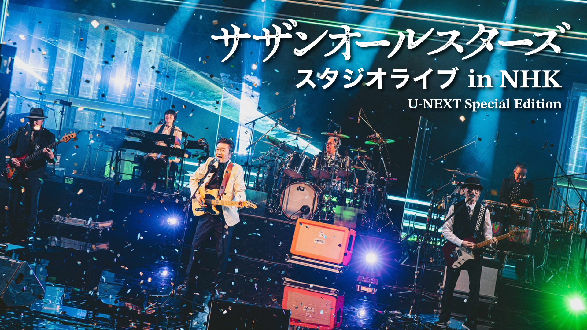 サザンオールスターズ スタジオライブ in NHK -U-NEXT Special Edition-