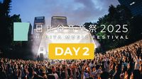 日比谷音楽祭2025　DAY2