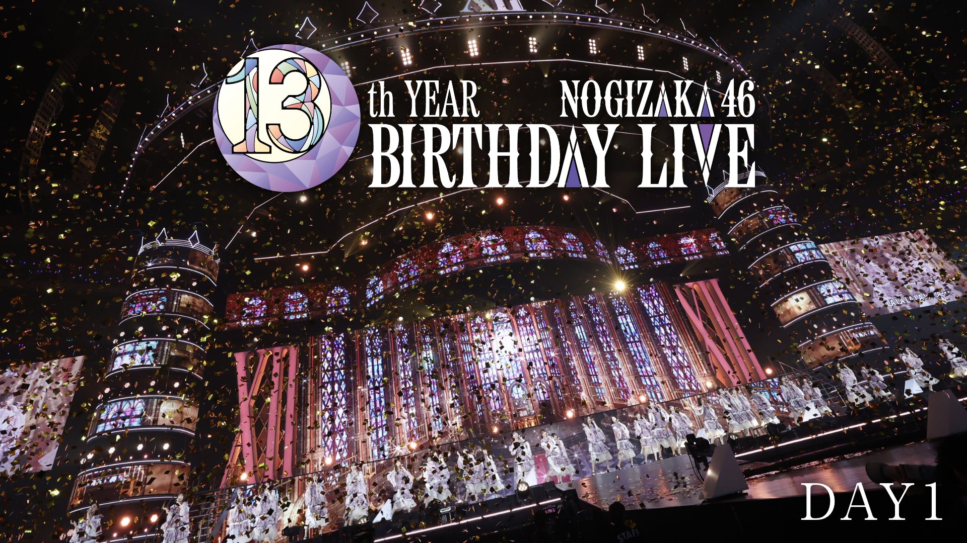 乃⽊坂46 13th YEAR BIRTHDAY LIVE　DAY1・DAY2