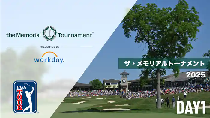 ザ・メモリアルトーナメント DAY1