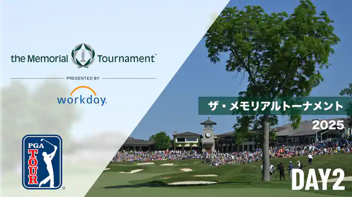 ザ・メモリアルトーナメント DAY2