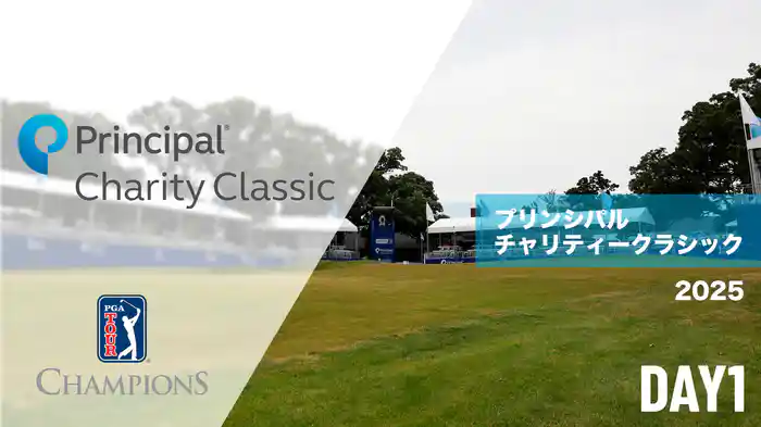 プリンシパルチャリティークラシック DAY1