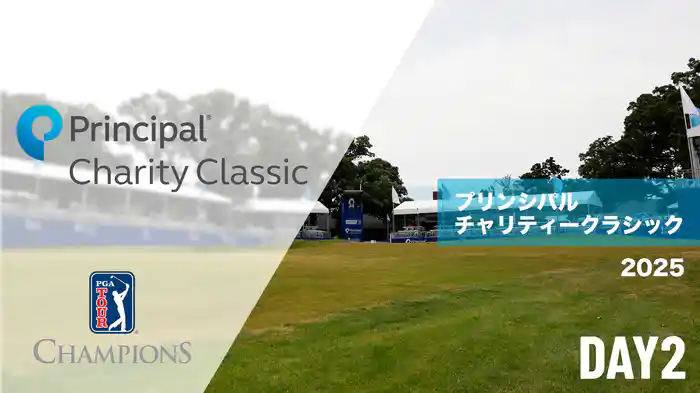 プリンシパルチャリティークラシック DAY2