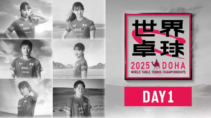 世界卓球 2025 DAY1
