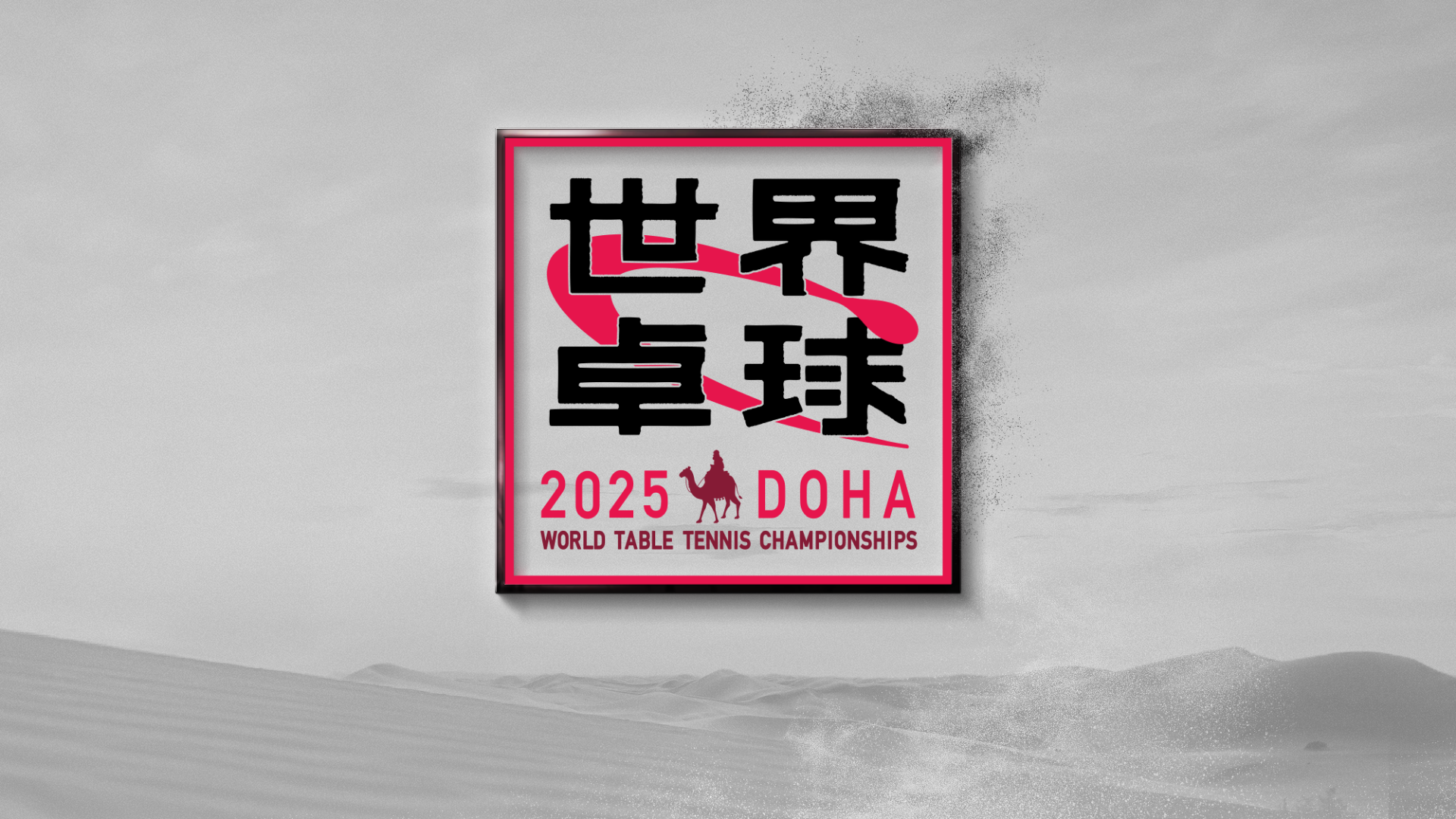 世界卓球 2025
