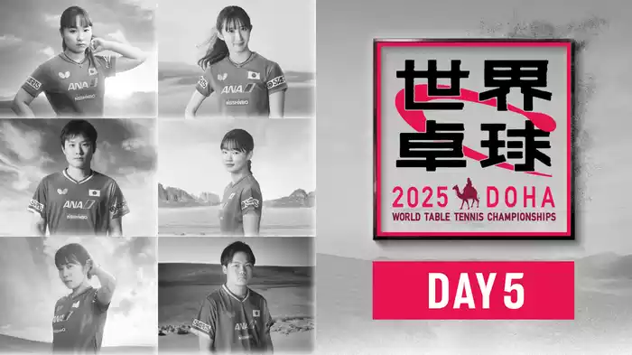 世界卓球 2025 DAY5